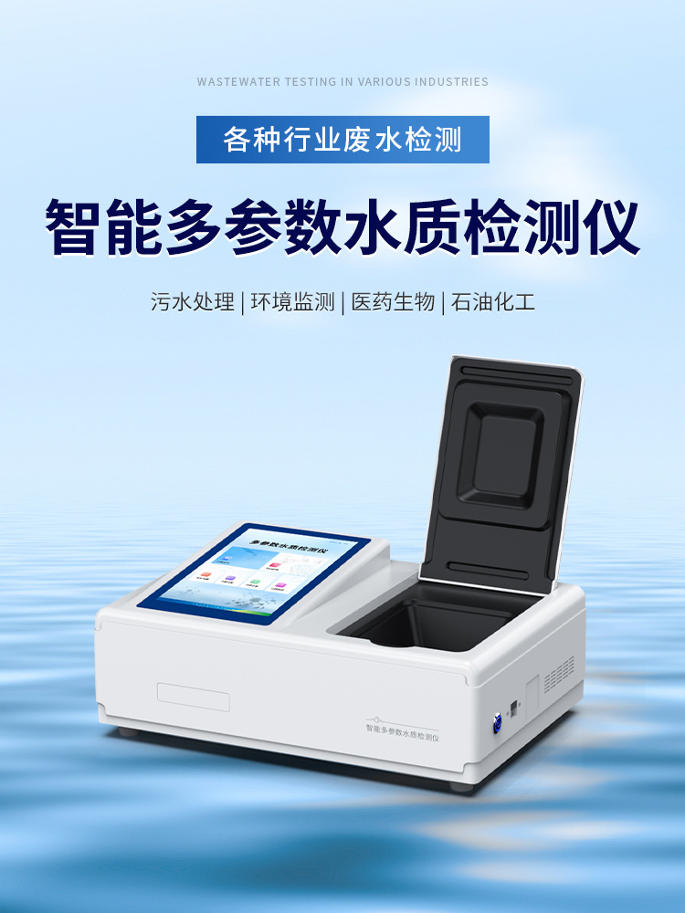 智能多参数水质检测仪